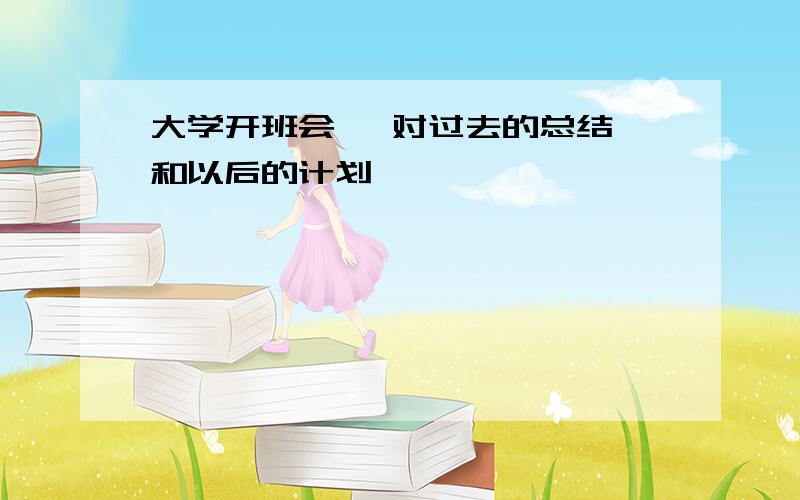 大学开班会 《对过去的总结,和以后的计划》