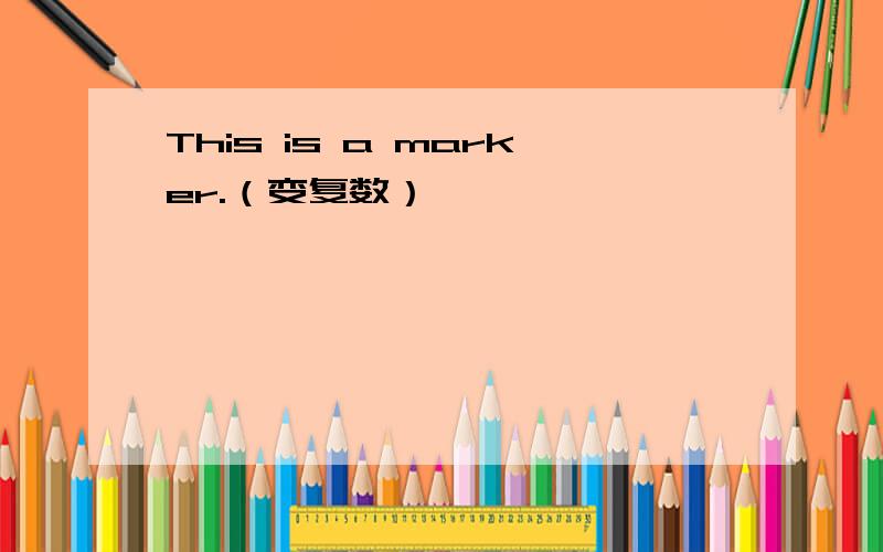 This is a marker.（变复数）