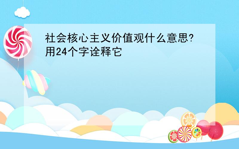 社会核心主义价值观什么意思?用24个字诠释它