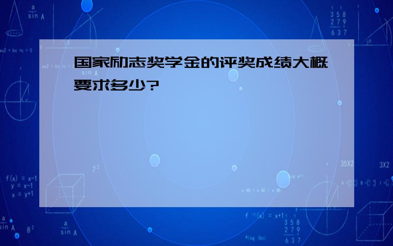 国家励志奖学金的评奖成绩大概要求多少?