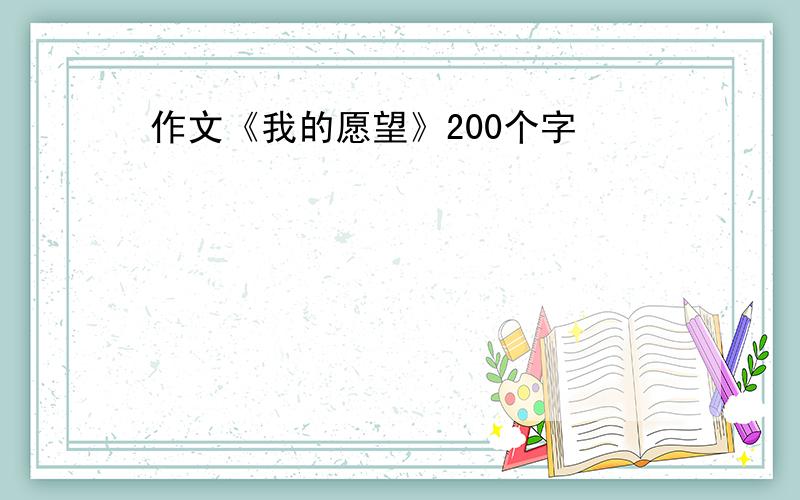 作文《我的愿望》200个字