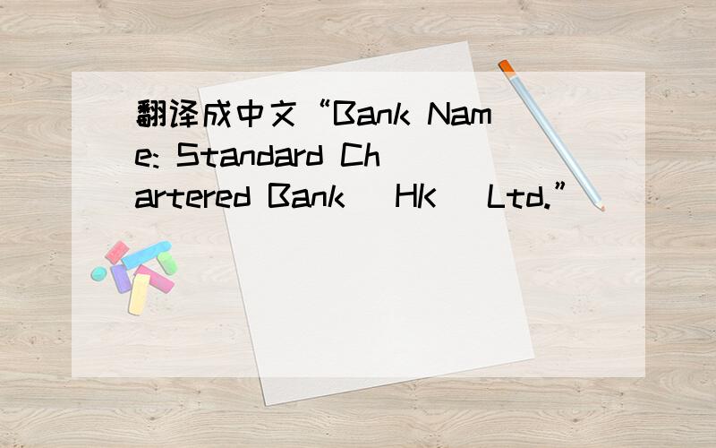 翻译成中文“Bank Name: Standard Chartered Bank (HK) Ltd.”