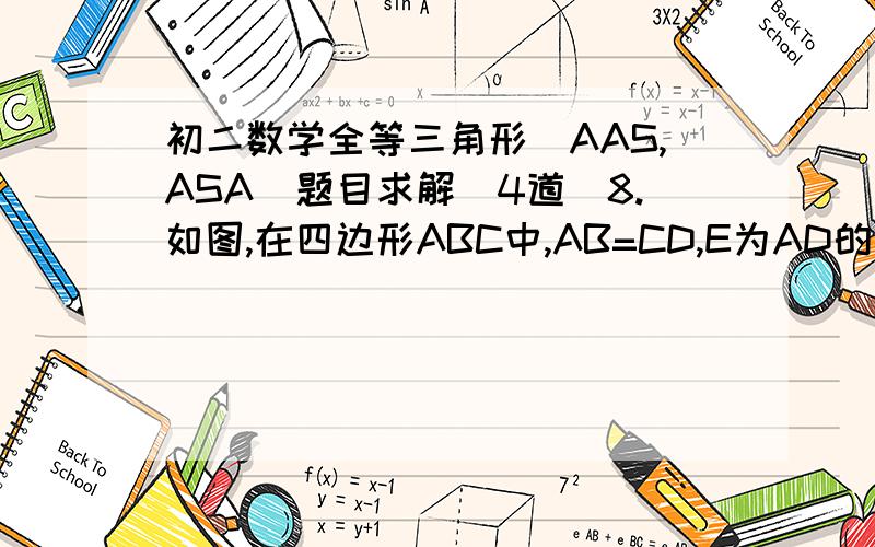 初二数学全等三角形(AAS,ASA)题目求解(4道)8.如图,在四边形ABC中,AB=CD,E为AD的一个三等分点,F为BC上一个动点,要使△ABE≌△CDF,试问:F应运动至BC边上何处,请说明理由?9.如图,在△AFD和△BEC中,点A,E,F