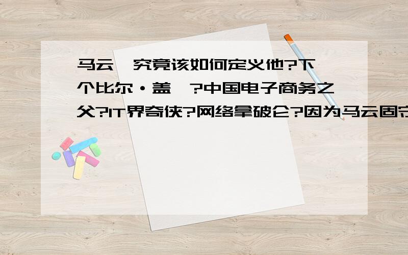 马云,究竟该如何定义他?下一个比尔·盖茨?中国电子商务之父?IT界奇侠?网络拿破仑?因为马云固守杭州,江湖人称“东邪”.