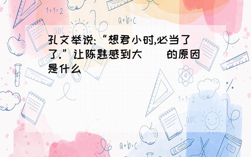 孔文举说:“想君小时,必当了了.”让陈韪感到大踧踖的原因是什么