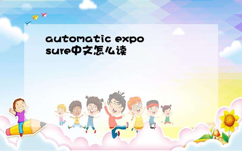 automatic exposure中文怎么读