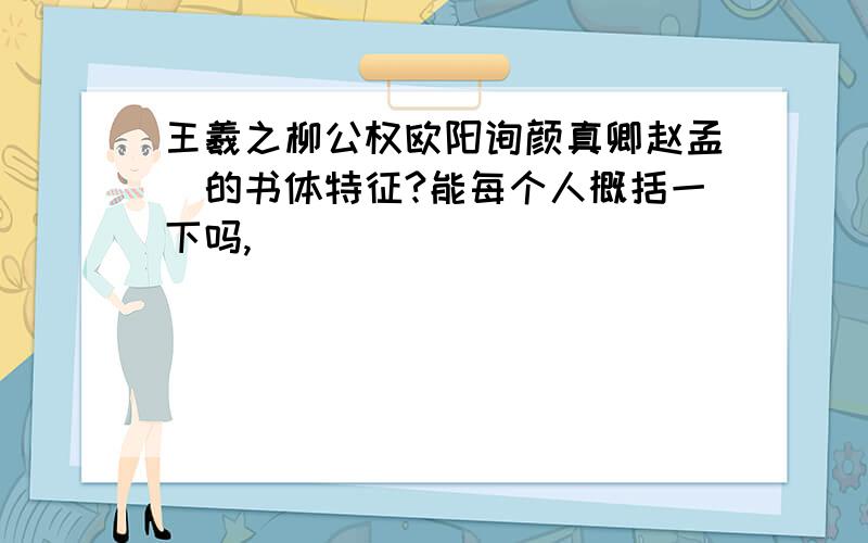 王羲之柳公权欧阳询颜真卿赵孟頫的书体特征?能每个人概括一下吗,