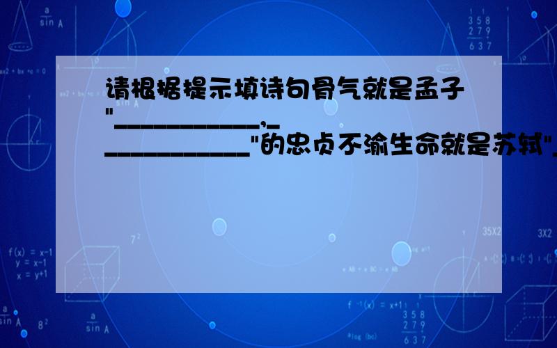 请根据提示填诗句骨气就是孟子