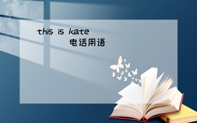 this is kate ____ 电话用语