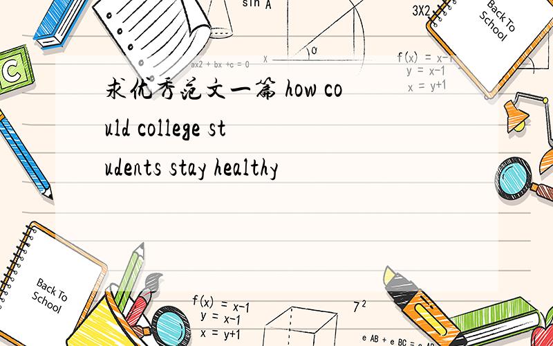 求优秀范文一篇 how could college students stay healthy