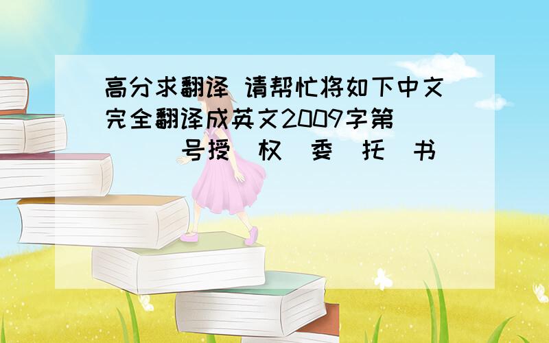 高分求翻译 请帮忙将如下中文完全翻译成英文2009字第[    ]号授  权  委  托  书         委托人： 联系电话:     被委托人：   律师事务所 承办人：      律师                       地址:联系电话: