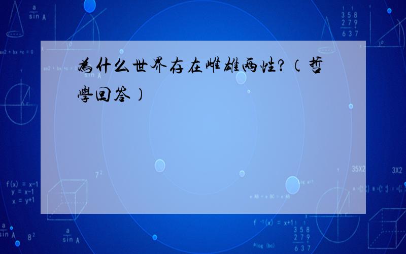 为什么世界存在雌雄两性?（哲学回答）