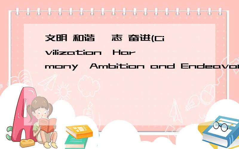 文明 和谐 弘志 奋进(Civilization,Harmony,Ambition and Endeavour)可以这样翻译吗?