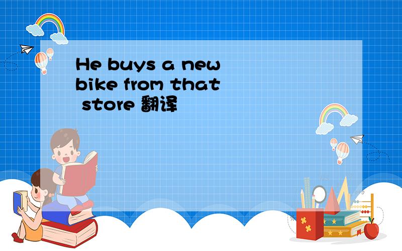 He buys a new bike from that store 翻译