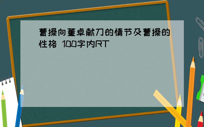 曹操向董卓献刀的情节及曹操的性格 100字内RT