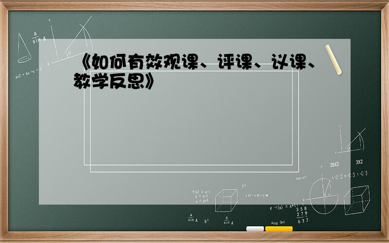 《如何有效观课、评课、议课、教学反思》