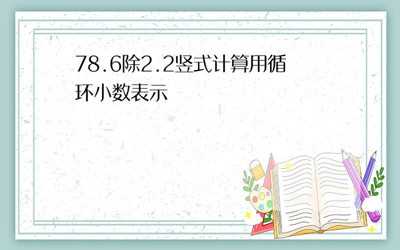 78.6除2.2竖式计算用循环小数表示