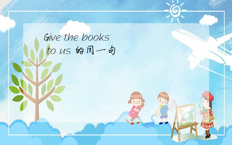 Give the books to us 的同一句