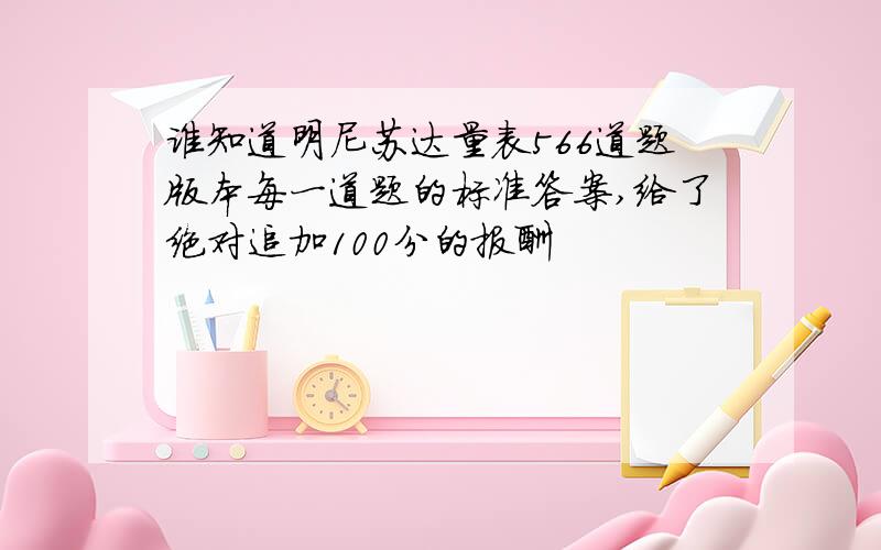 谁知道明尼苏达量表566道题版本每一道题的标准答案,给了绝对追加100分的报酬