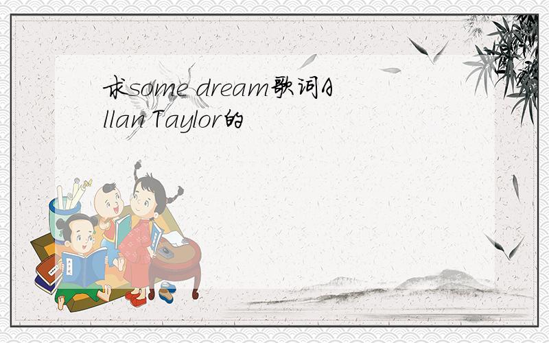 求some dream歌词Allan Taylor的