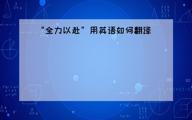 “全力以赴”用英语如何翻译