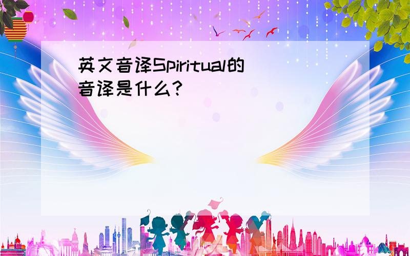 英文音译Spiritual的音译是什么?