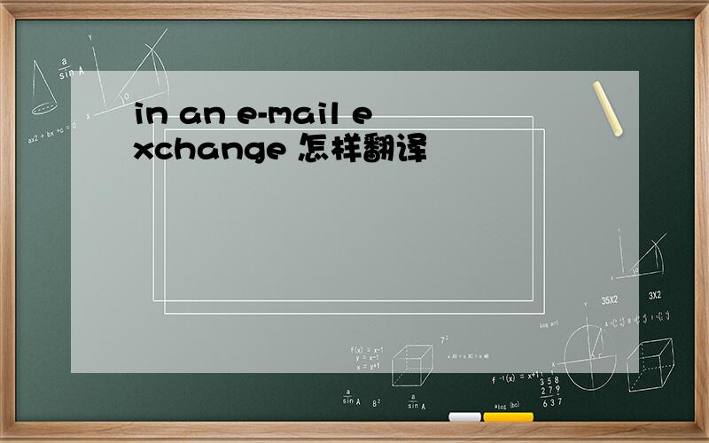 in an e-mail exchange 怎样翻译