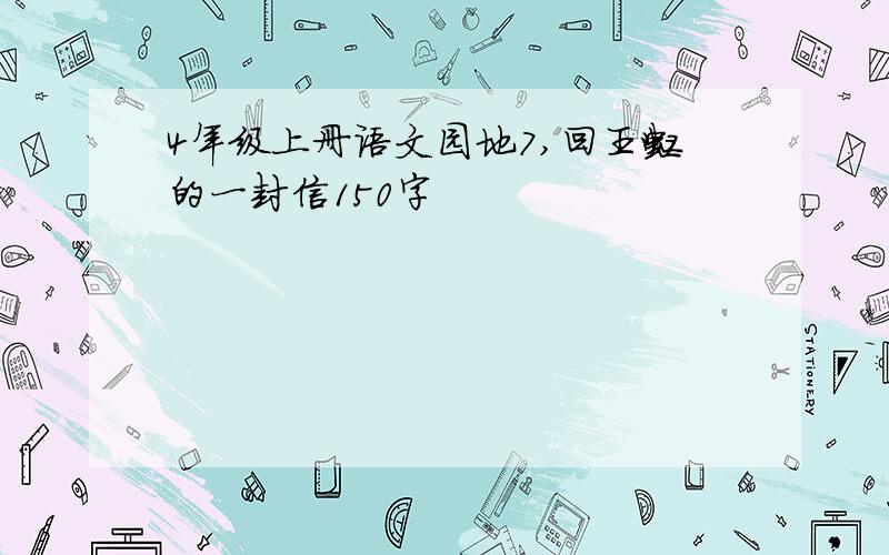 4年级上册语文园地7,回王虹的一封信150字