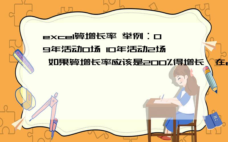 excel算增长率 举例：09年活动0场 10年活动2场 如果算增长率应该是200%得增长,在excel里怎么写公式呢?