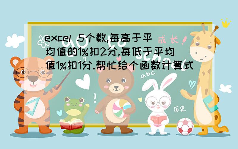 excel 5个数,每高于平均值的1%扣2分,每低于平均值1%扣1分.帮忙给个函数计算式