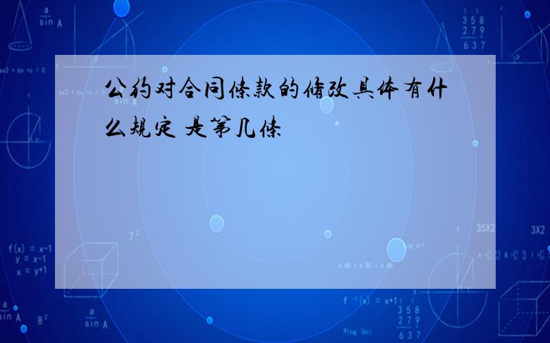 公约对合同条款的修改具体有什么规定 是第几条