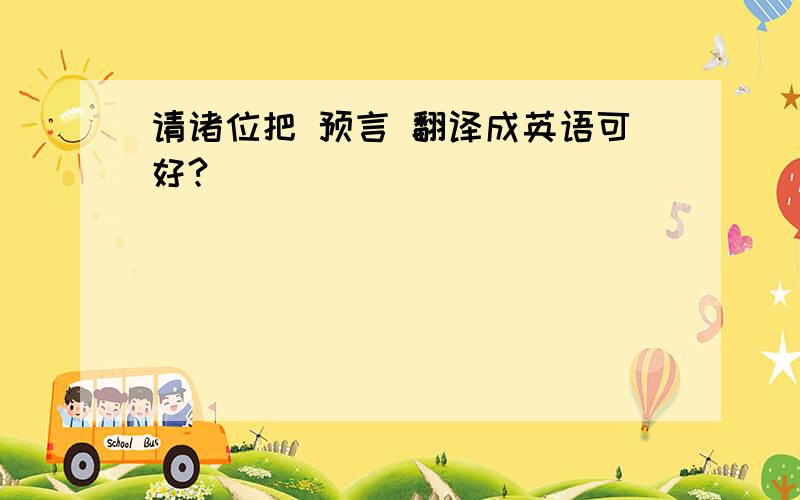 请诸位把 预言 翻译成英语可好?