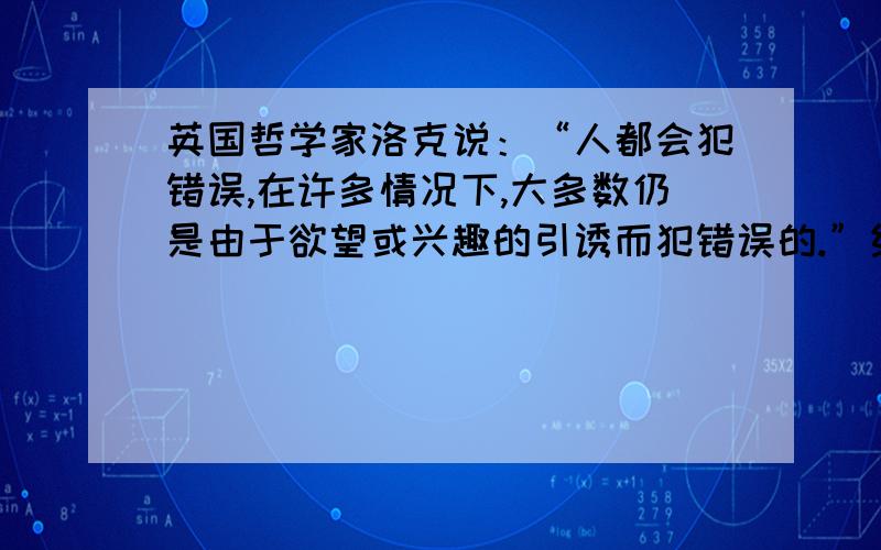 英国哲学家洛克说：“人都会犯错误,在许多情况下,大多数仍是由于欲望或兴趣的引诱而犯错误的.”结合自己的实际,说说要向不良诱惑勇敢地说“不”,哪些方面的素质是必不可少的