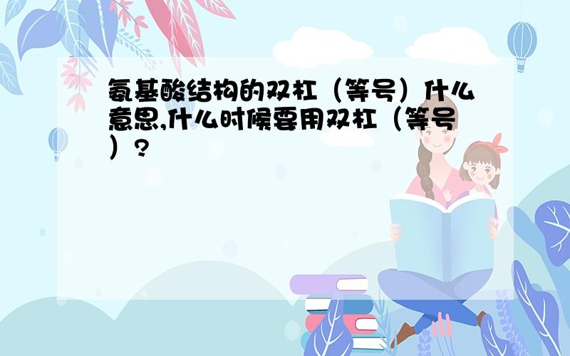 氨基酸结构的双杠（等号）什么意思,什么时候要用双杠（等号）?