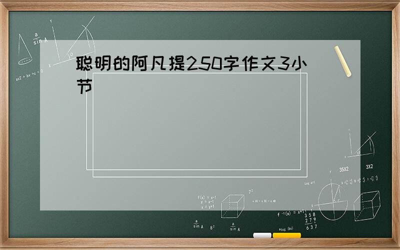 聪明的阿凡提250字作文3小节