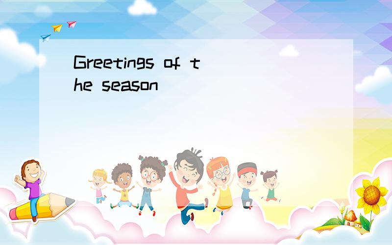 Greetings of the season