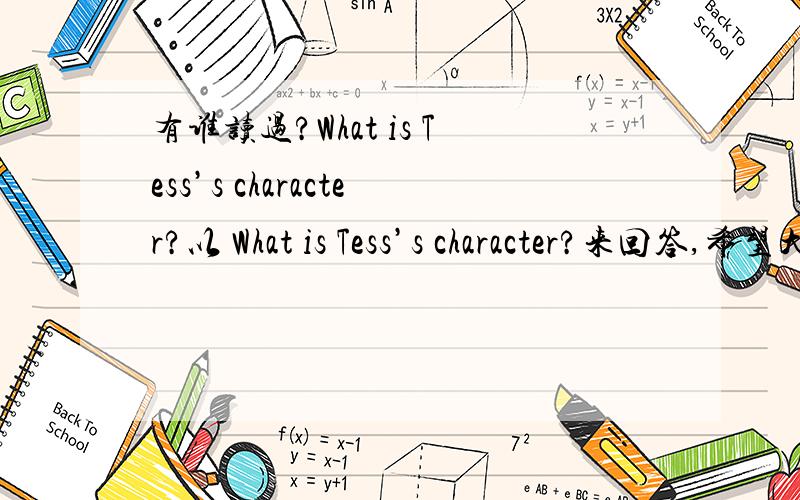 有谁读过?What is Tess’s character?以 What is Tess’s character?来回答,希望大侠帮帮忙,或者告诉我那里可以下这样的论文!