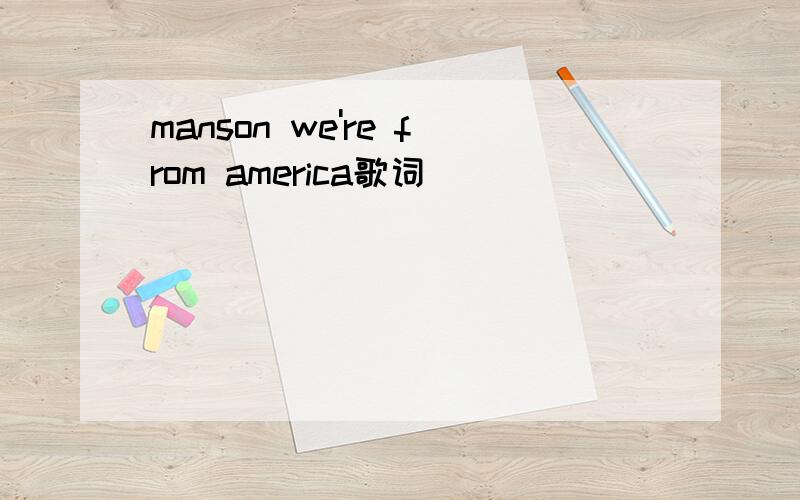 manson we're from america歌词