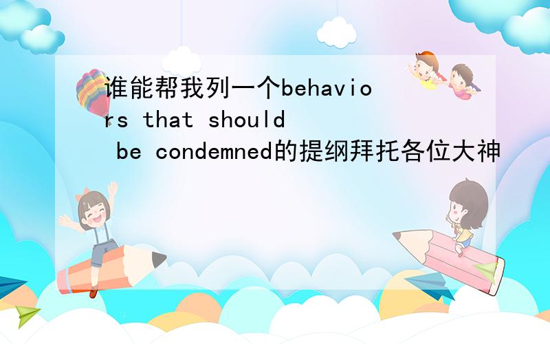 谁能帮我列一个behaviors that should be condemned的提纲拜托各位大神