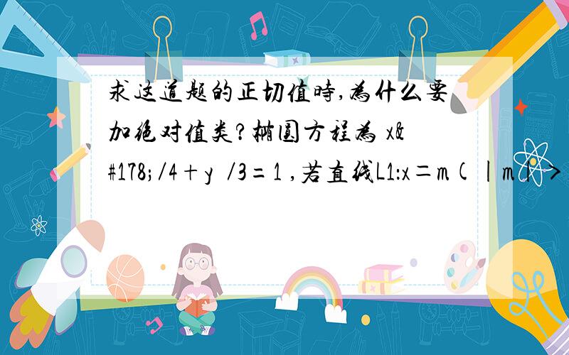 求这道题的正切值时,为什么要加绝对值类?椭圆方程为 x²／4+y²／3=1 ,若直线L1：x＝m(|m|＞1),P为l1上的动点,使∠F1PF2最大的点P记为Q,求点Q的坐标(用m表示)