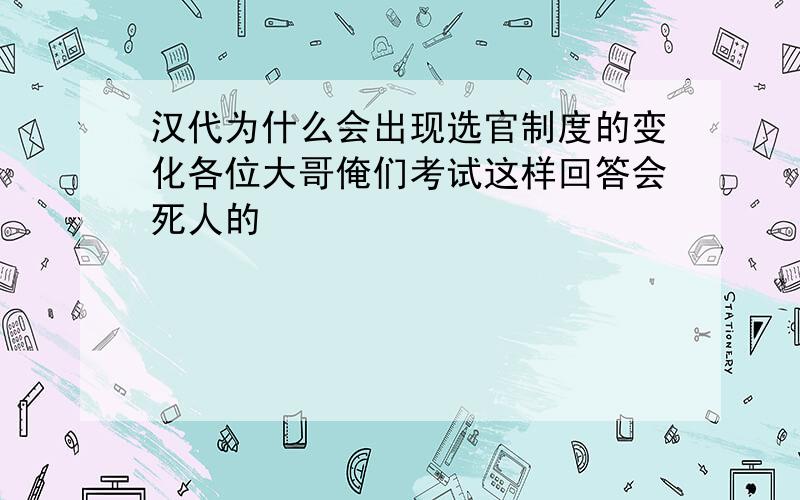 汉代为什么会出现选官制度的变化各位大哥俺们考试这样回答会死人的