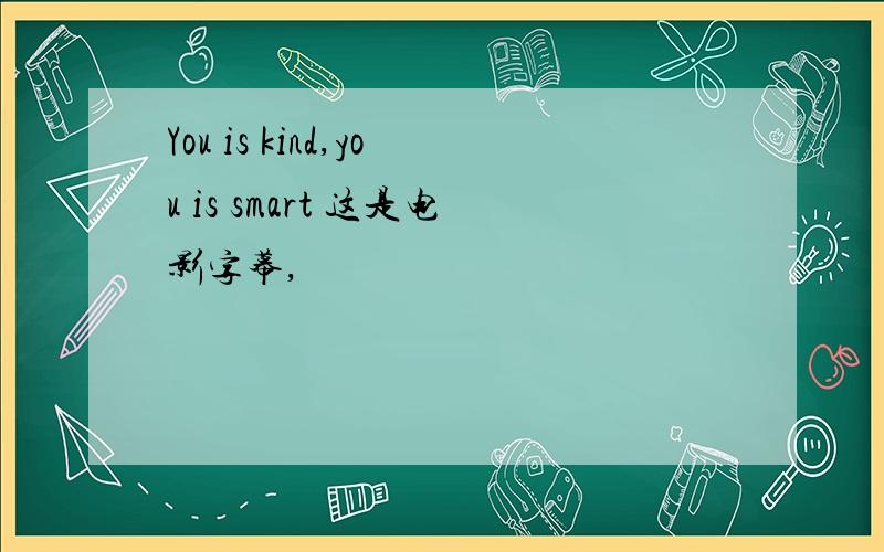 You is kind,you is smart 这是电影字幕,