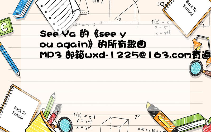 See Ya 的《see you again》的所有歌曲MP3 邮箱wxd-1225@163.com有追加分See Ya 的《see you again》的所有歌曲MP3 邮箱wxd-1225@163.com