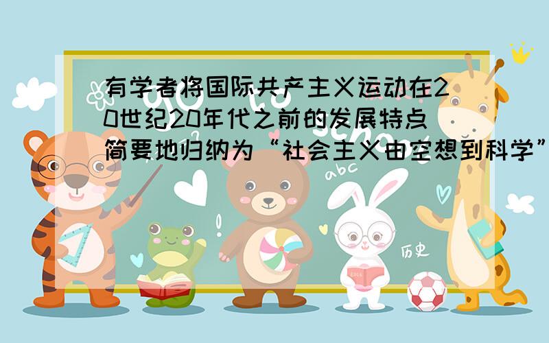 有学者将国际共产主义运动在20世纪20年代之前的发展特点简要地归纳为“社会主义由空想到科学”,相关史实有