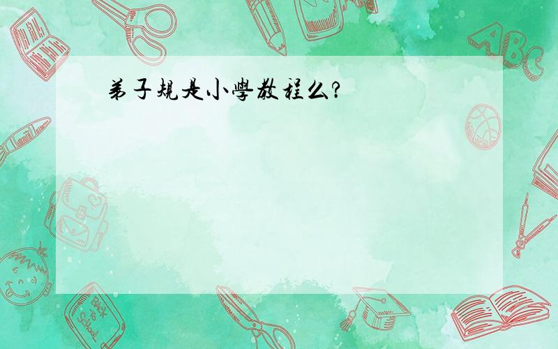 弟子规是小学教程么?