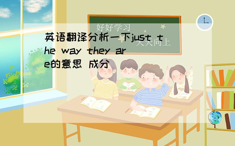 英语翻译分析一下just the way they are的意思 成分