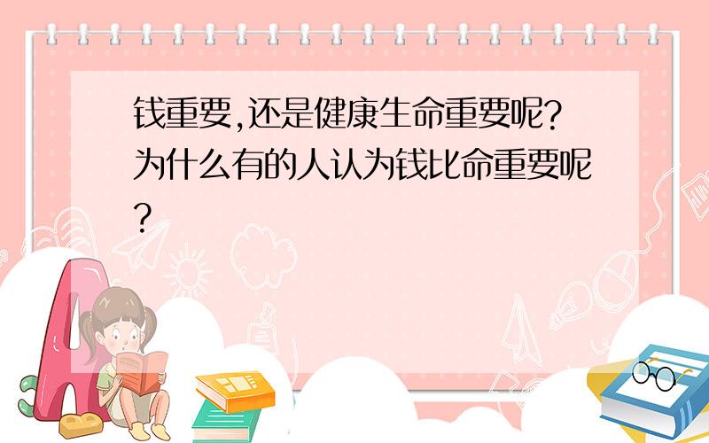 钱重要,还是健康生命重要呢?为什么有的人认为钱比命重要呢?