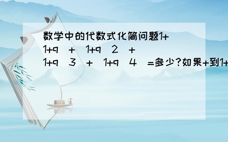 数学中的代数式化简问题1+（1+q）+(1+q^2)+(1+q^3)+(1+q^4)=多少?如果+到1+q^n怎么计算,应该有个公式把