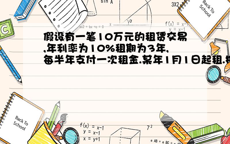 假设有一笔10万元的租赁交易,年利率为10%租期为3年,每半年支付一次租金.某年1月1日起租.按期初或期末要公式 过程 感谢 感谢 跪谢了