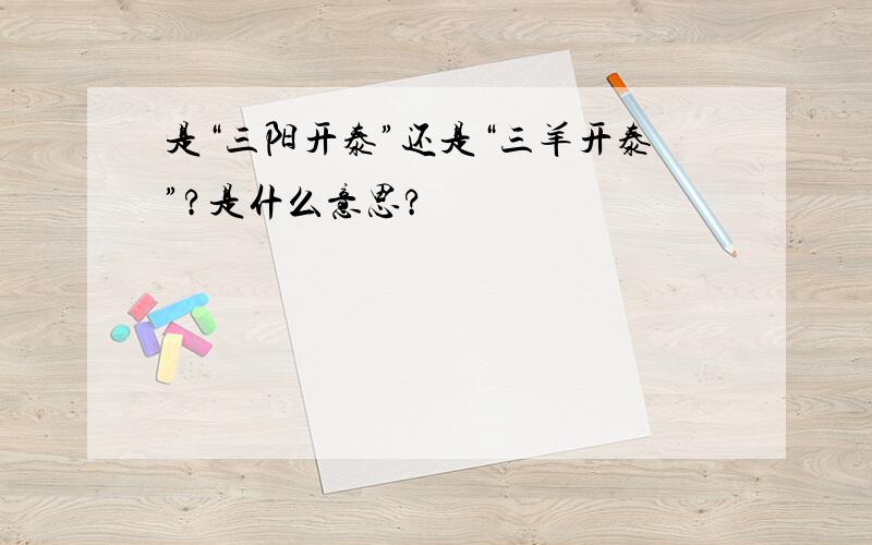 是“三阳开泰”还是“三羊开泰”?是什么意思?